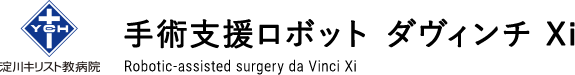 淀川キリスト教病院 手術支援ロボット ダヴィンチ Xi