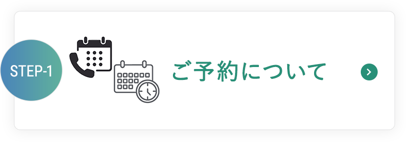 ご予約について