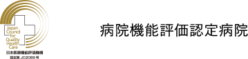 病院機能評価認定病院