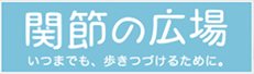 関節の広場