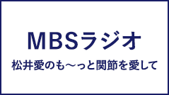 MBSラジオ