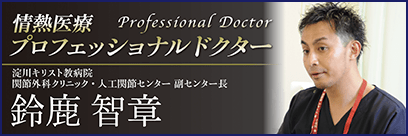 情熱医療プロフェッショナルドクター
