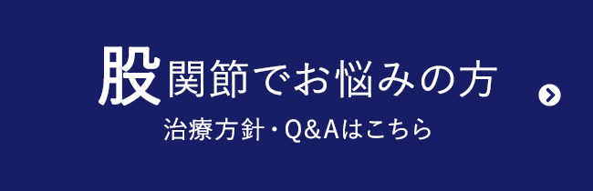 股関節でお悩みの方 治療方針・Q&Aはこちら