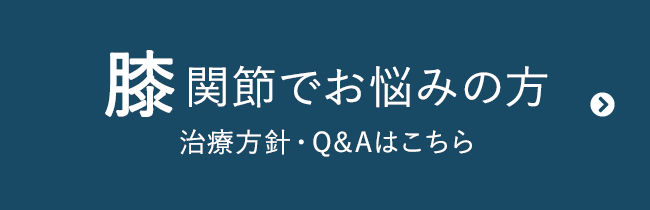 膝関節でお悩みの方 治療方針・Q&Aはこちら