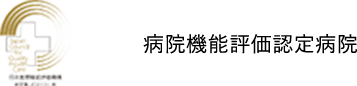 病院機能評価認定病院