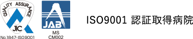 ISO9001 認証取得病院