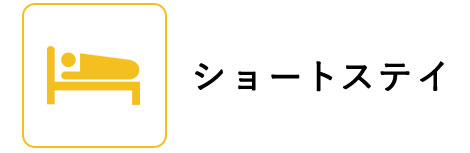 ショートステイ