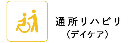 通所リハビリ