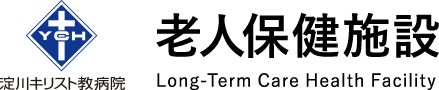 淀川キリスト教病院 老人保健施設