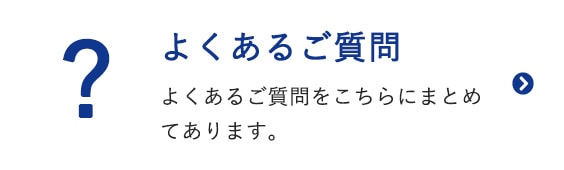 よくあるご質問をこちらにまとめてあります。