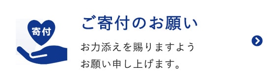 ご寄付のお願い お力添えを賜りますようお願い申し上げます。