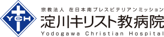 淀川キリスト教病院