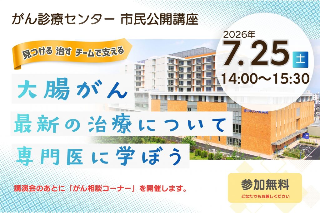 7/25(土)市民公開講座「大腸がん 最新の治療について専門医に学ぼう」開催