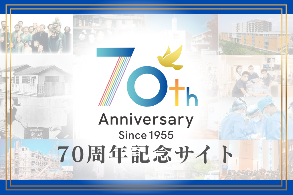 70周年記念サイトを公開しました