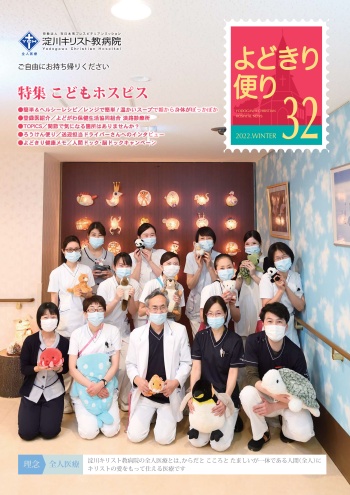 広報誌 よどきり便り 発行物 取材依頼 当院について 淀川キリスト教病院