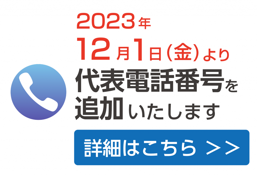 2023年12月1日～ 代表電話番号追加のお知らせ
