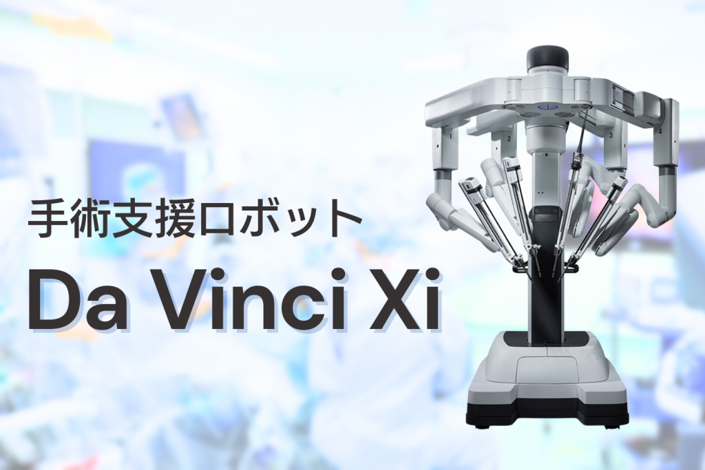 手術支援ロボット ダヴィンチXi