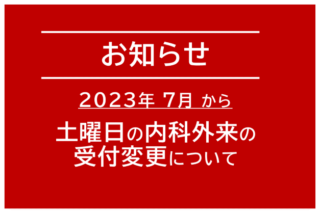 土曜日の内科外来の受付の変更について