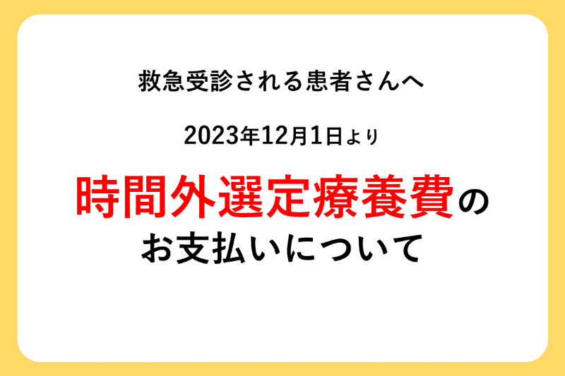 【改訂】時間外選定療養費のお支払いについて（救急受診される患者さんへ）