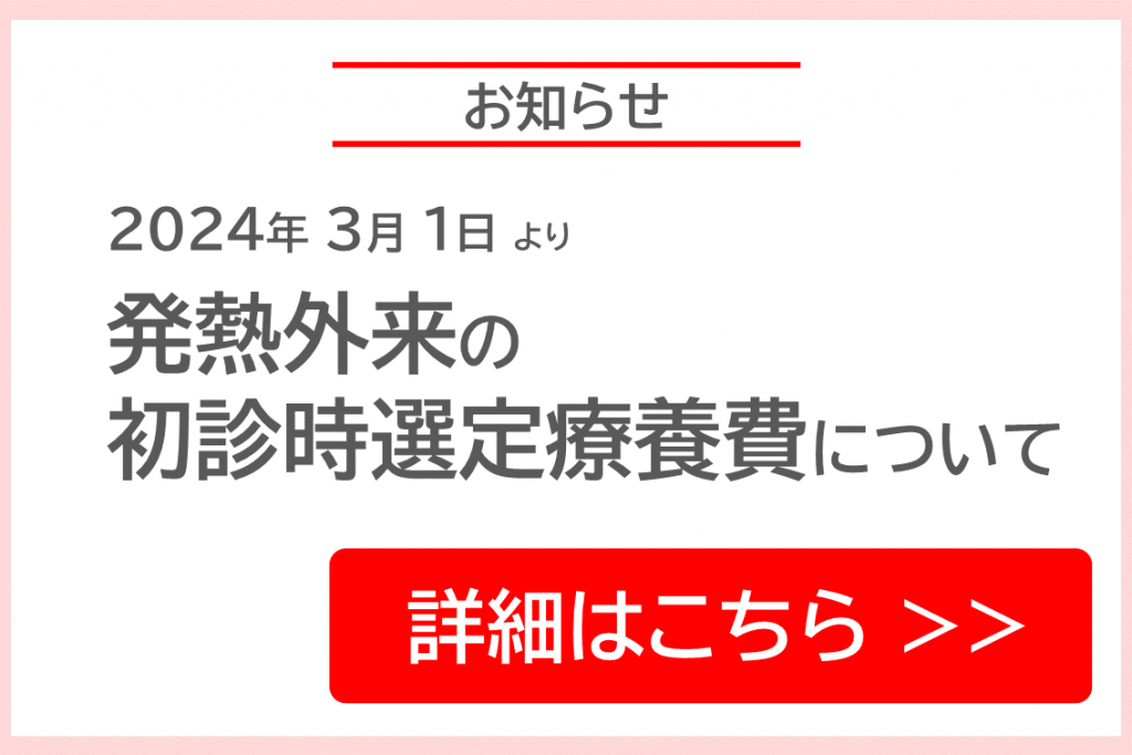 【発熱外来】初診選定療養費徴収のお知らせ