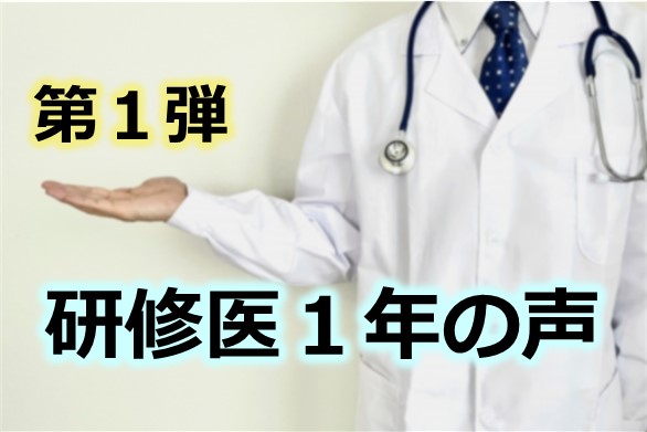 研修医1年の声【第１弾】（2020年度）