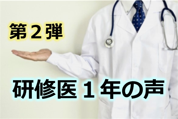 研修医1年の声【第２弾】（2020年度）