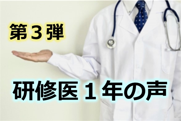 研修医1年の声【第３弾】（2020年度）